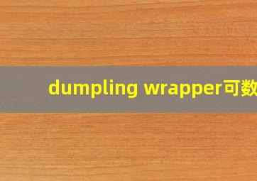 dumpling wrapper可数吗